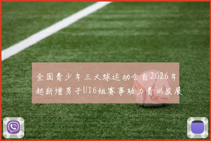 全国青少年三大球运动会自2026年起新增男子U16组赛事助力青训发展