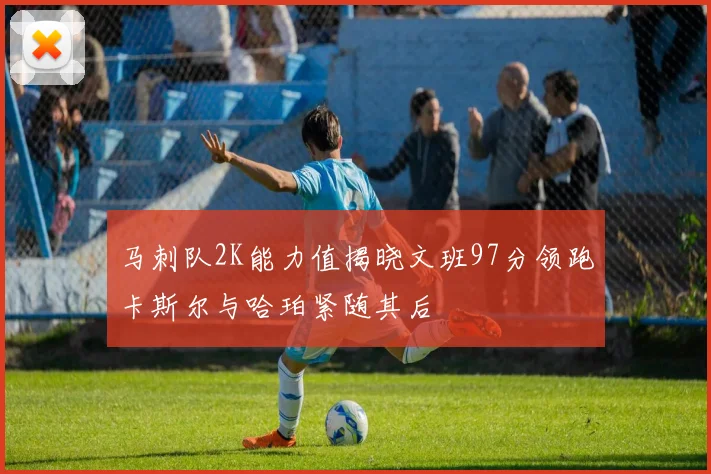 马刺队2K能力值揭晓文班97分领跑卡斯尔与哈珀紧随其后