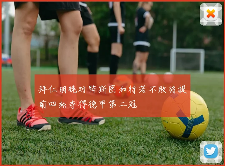 拜仁明晚对阵斯图加特若不败将提前四轮夺得德甲第二冠